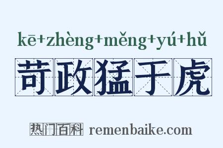 苛政猛于虎是什么意思的图片